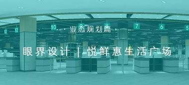 整裝待發，五臟俱全 悅鮮惠商業綜合體的業態組合與管理之道